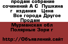 продам собрание сочинений А.С. Пушкина 1938г. издания › Цена ­ 30 000 - Все города Другое » Продам   . Мурманская обл.,Полярные Зори г.